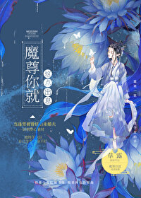 魔尊全文免费阅读