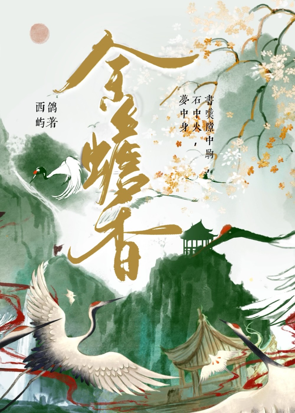 金蟾香 清代画家