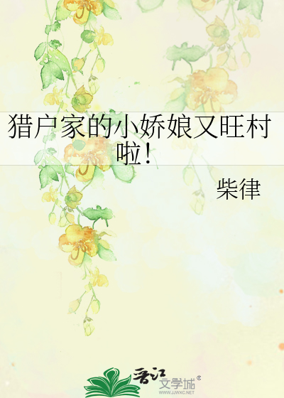 猎户家的小娇娘美又飒