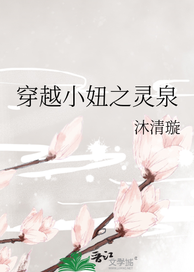 穿越灵泉小娘子桓皓小说