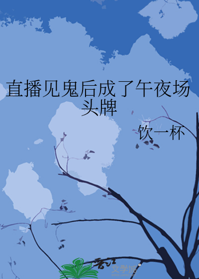 直播看见鬼小说免费阅读
