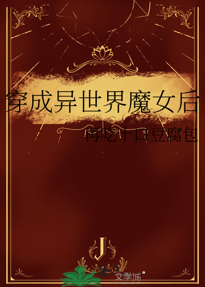 穿越异世界魔女