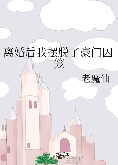 离婚后我走向