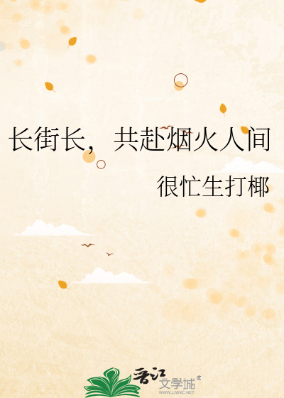 长街长烟花繁出处