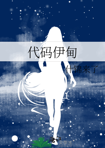 伊甸全过程