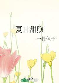 夏日甜蜜蜜