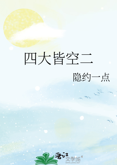 四大皆空解释