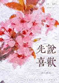 先说喜欢的人先离开的句子