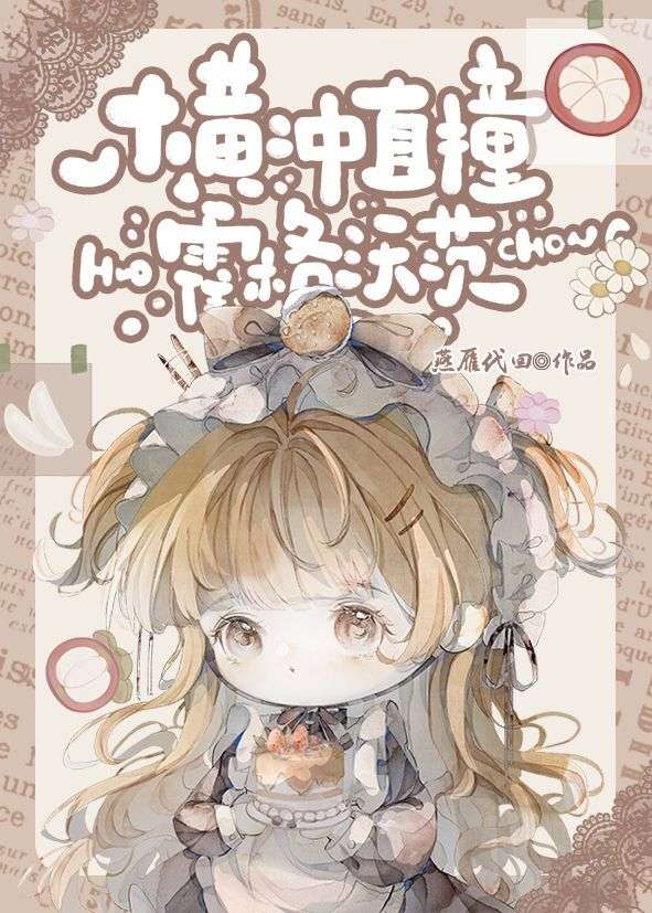 《横冲直撞》 作者:toffeejust1time