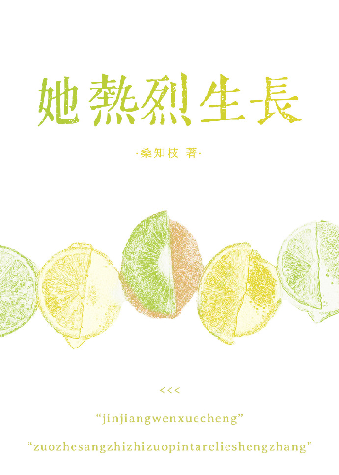 她热烈生长桑知枝免费阅读
