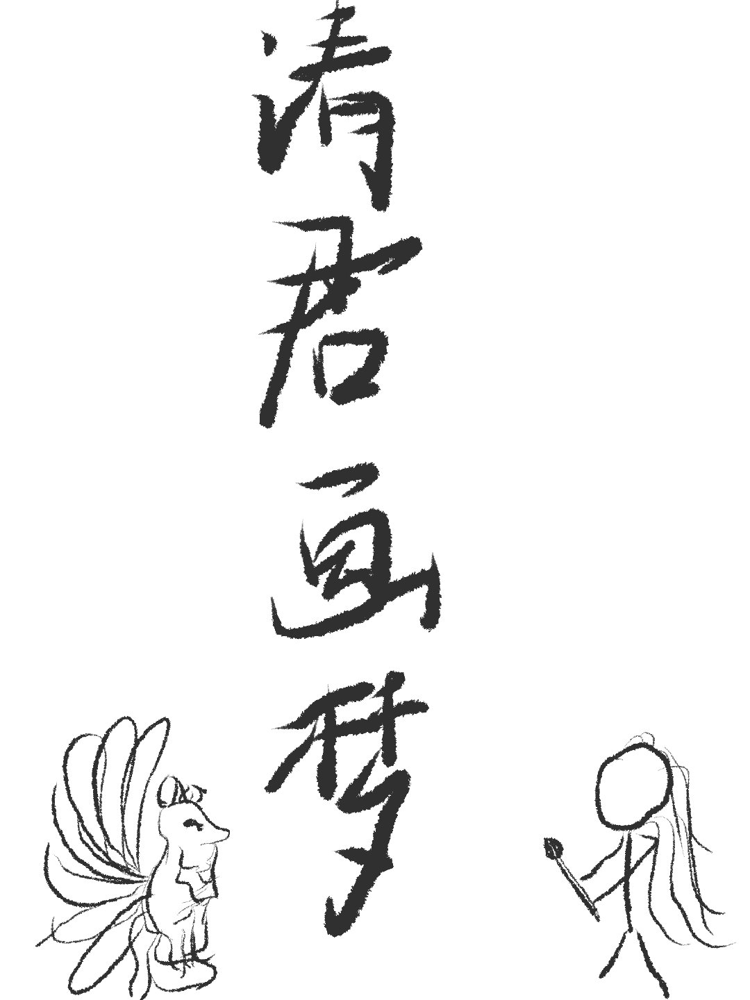 请君入梦 h