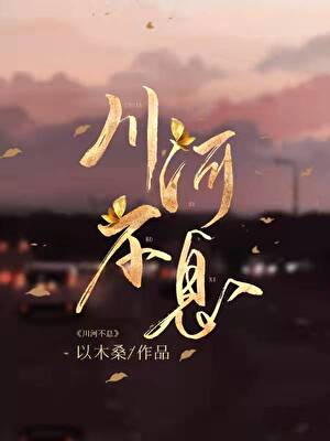 川流不息的意思是啥?