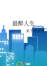 最醉人的酒是什么