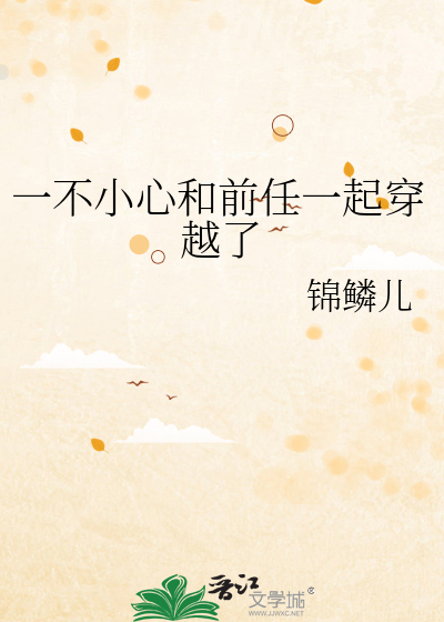 跟前男友一起穿越到23