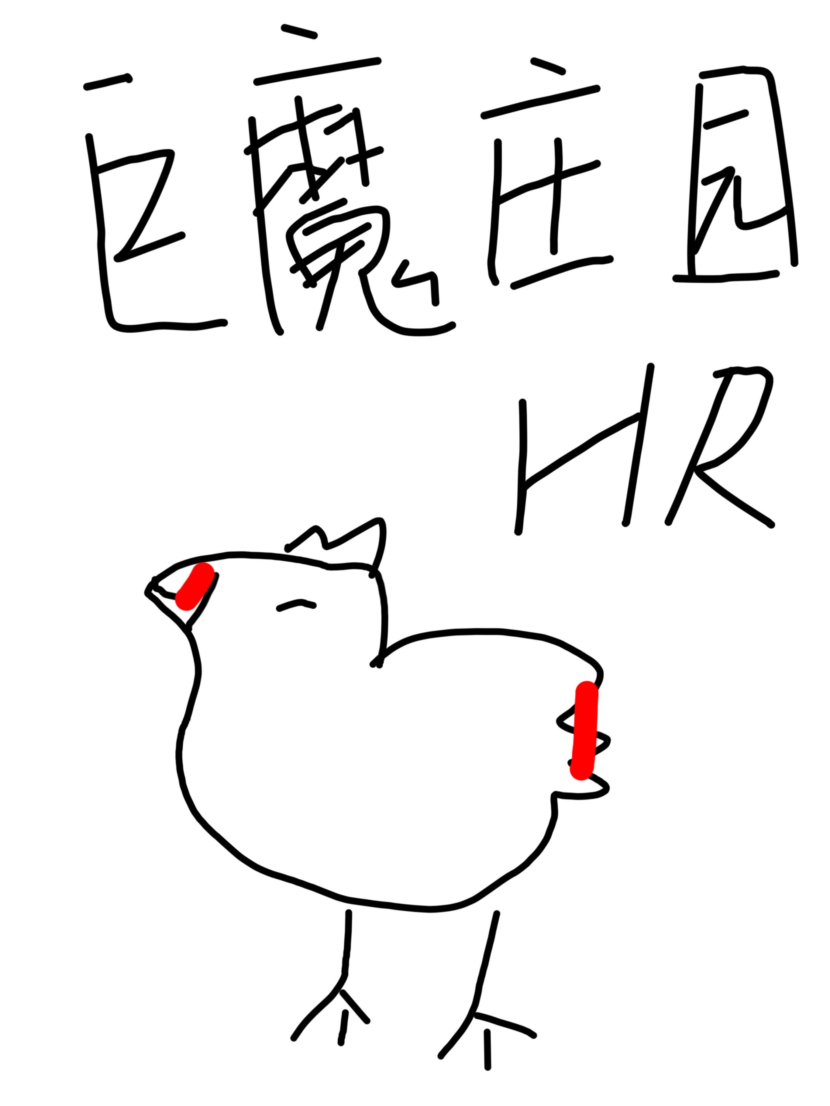 惹到我了你等死吧