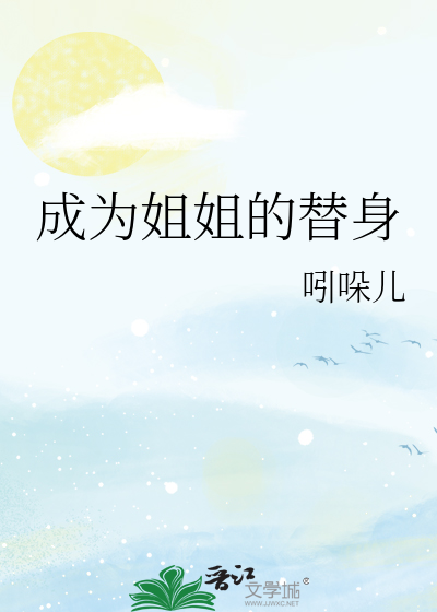 成为姐姐的替身后