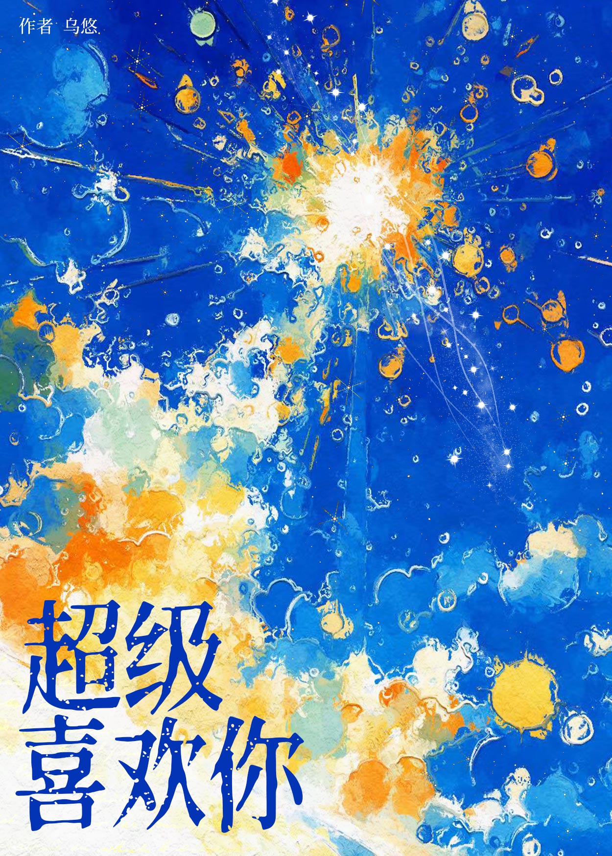 超级喜欢你韩语