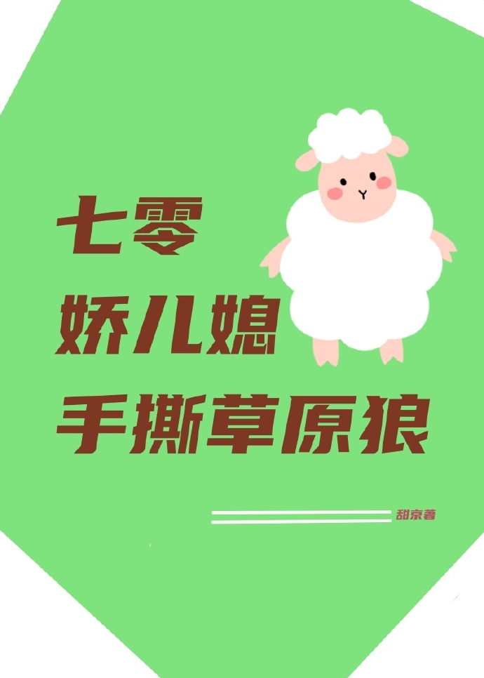 七零年代娇媳妇素