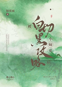 被白切黑小师弟攻略后小说如雾雨