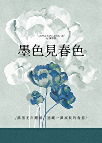 墨色见春色全文免费阅读笔趣阁
