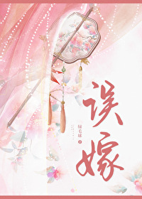 误嫁凶悍武将后笔趣阁免费阅读