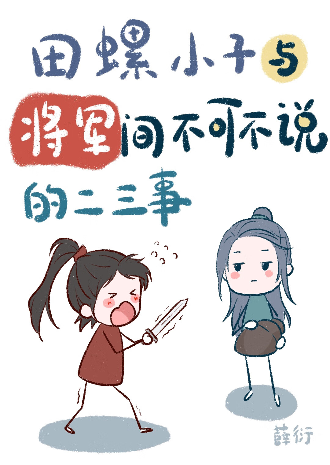 好烦，总有反派想抢我田螺