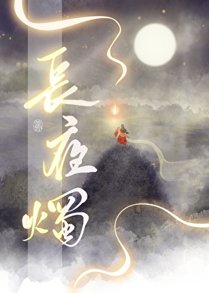 长夜烛明