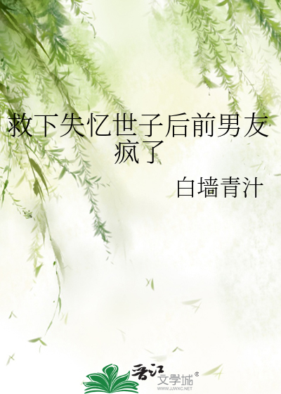救下失忆世子后前男友疯了免费阅读