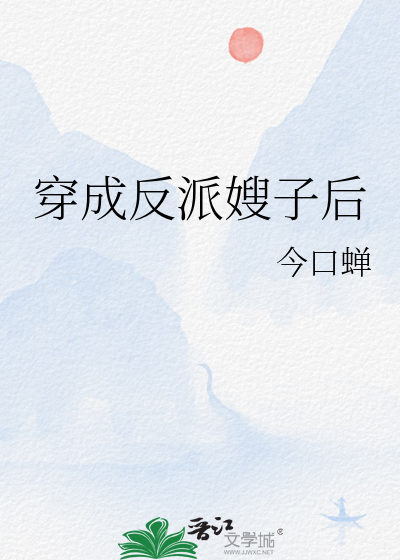 穿成反派的恶毒嫂子