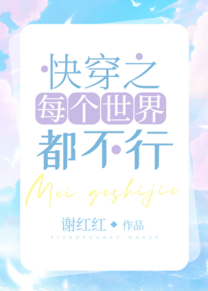 快穿之每个世界都在死