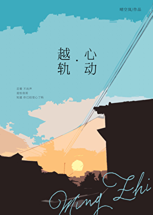 越轨心动