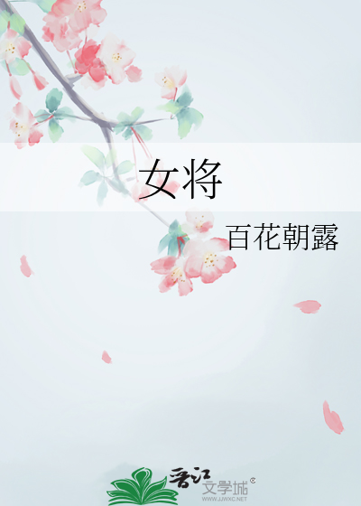 女将星小说全文免费阅读
