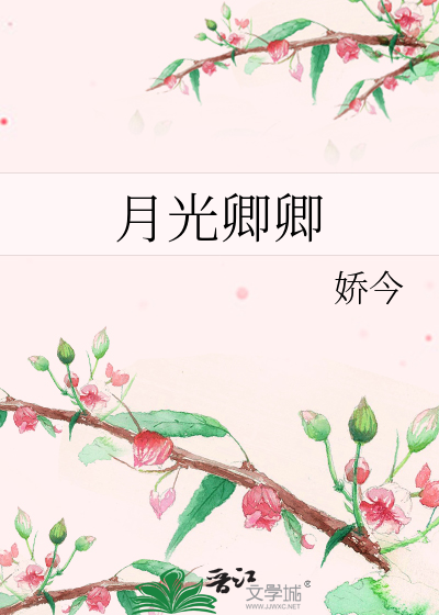 《月光倾城》