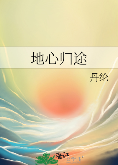 地心归途破解版下载