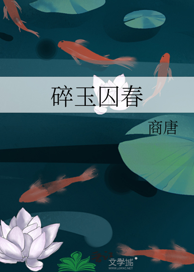 碎玉牢笼手机书包