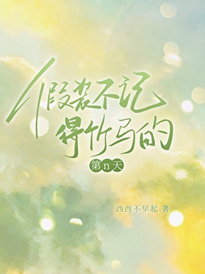 假装不知