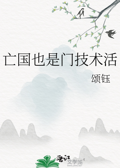 亡国的亡