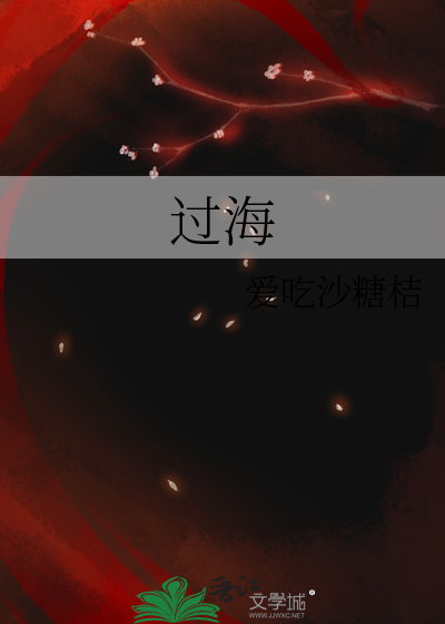 过海