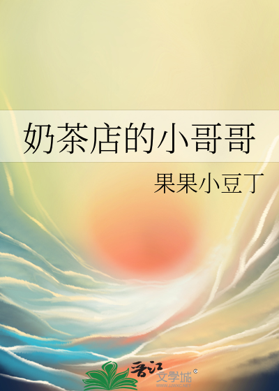 奶茶店的小哥哥是谁