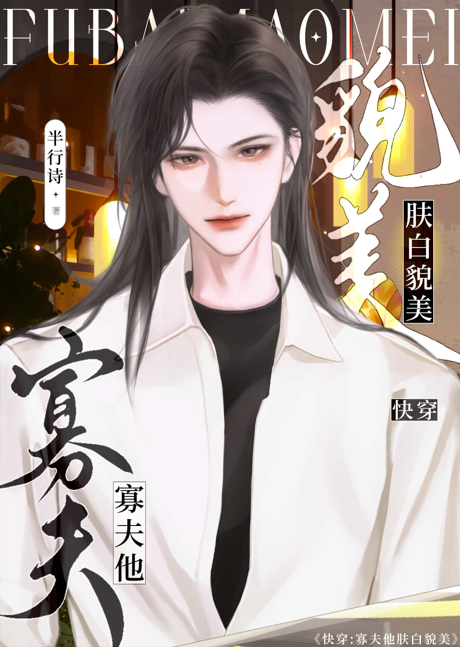 寡夫他肤白貌美【快穿】