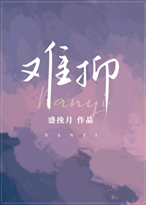 难抑番外