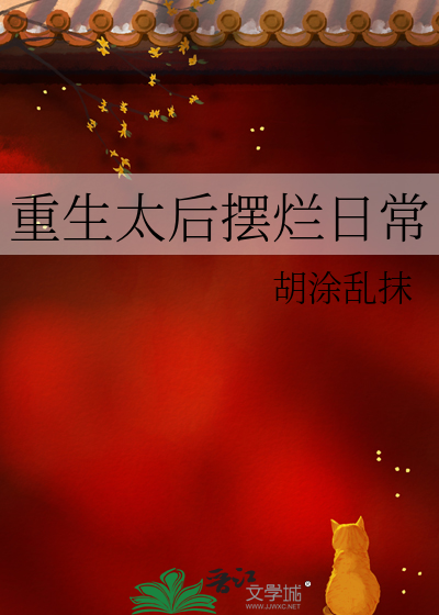 太后重生记全文阅读