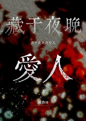 夜藏着的眼睛是什么歌