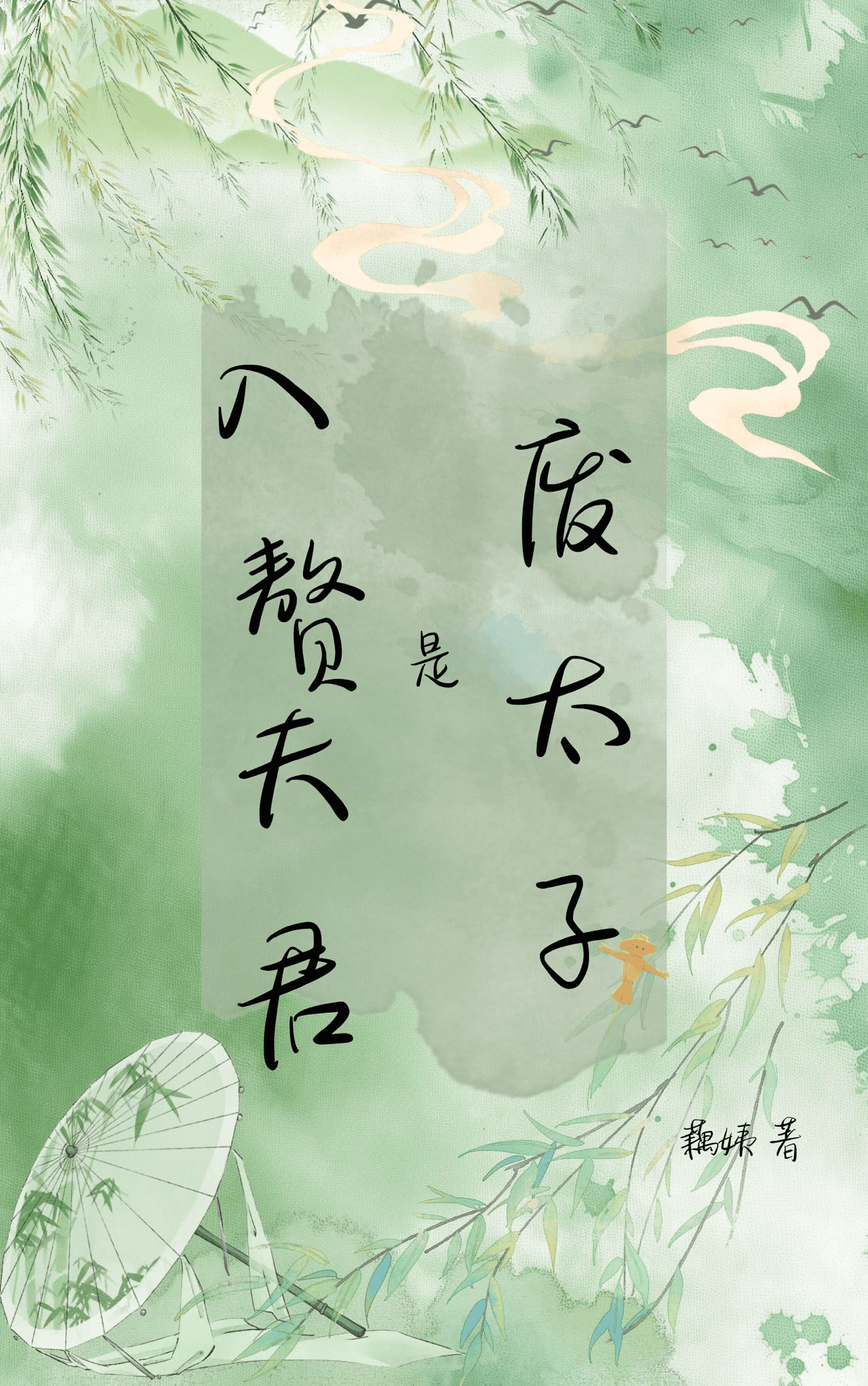 第一章入赘的废物是什么小说