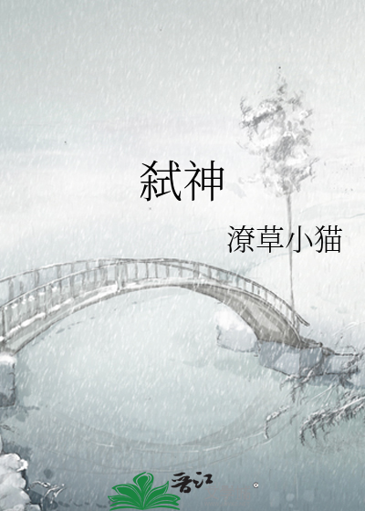 弑神