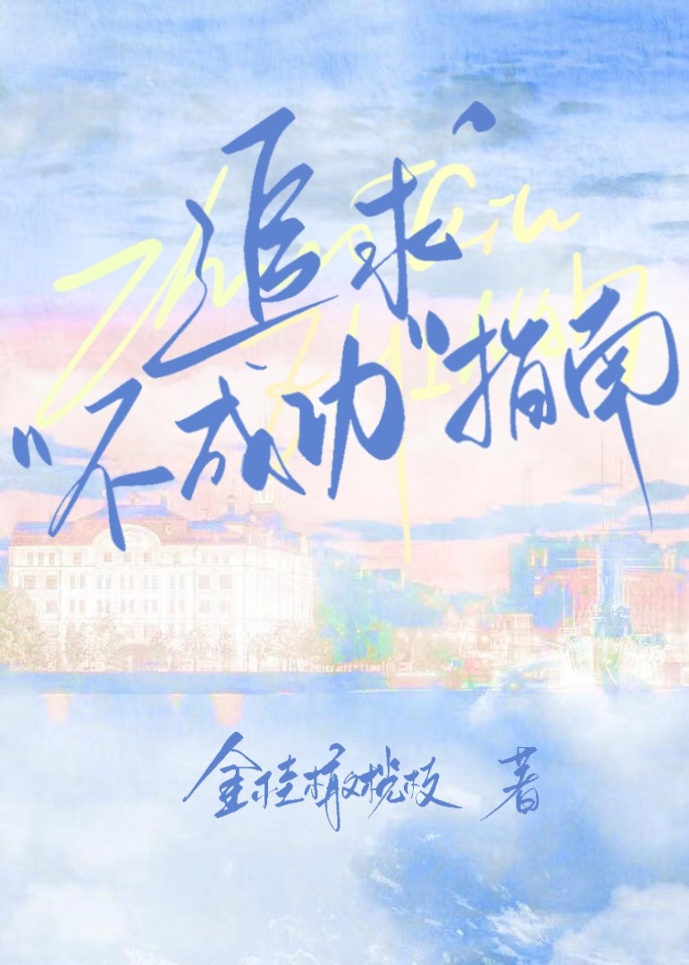 追求失败叫什么