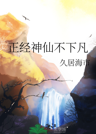 高级神仙下凡的八字