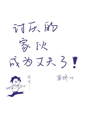 讨厌的家夥成为丈夫了怎么办