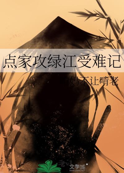 点家攻绿江受难记