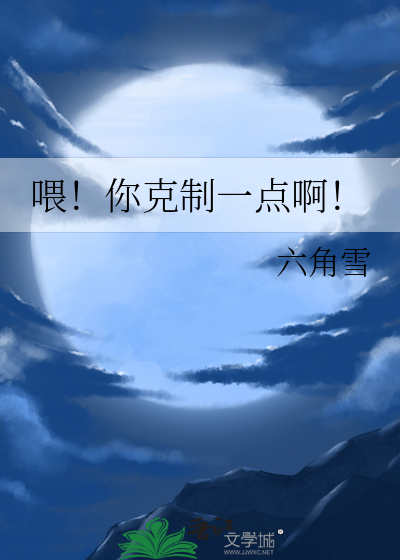 喂！你克制一点啊！